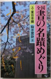 全国書の名蹟めぐり 上 (東日本編)