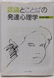 認識とことばの発達心理学
