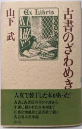 古書のざわめき