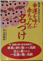【署名本】幸運を呼ぶ赤ちゃんの名づけ: 簡単に吉名がわかる