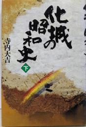 化城の昭和史 下