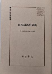 日本語誤用分析 (日本語学叢書)