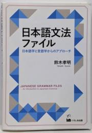 日本語文法ファイル -日本語学と言語学からのアプローチ