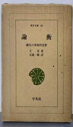 論衡: 漢代の異端的思想 (東洋文庫 46)