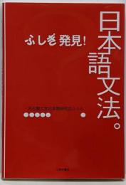 ふしぎ発見!日本語文法。