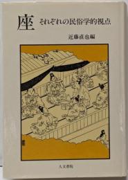 座: それぞれの民俗学的視点