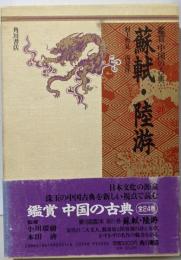 蘇軾・陸游（鑑賞中国の古典 21）