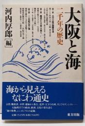 大阪と海: 二千年の歴史