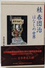 桂春団治はなしの世界