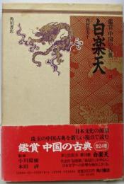 白楽天（鑑賞中国の古典 18）