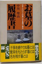 お墓の履歴書 : 日本人100人の墓にみる墓相と運命