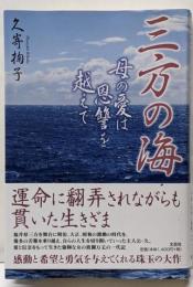 【署名本】三方の海 : 母の愛は恩讐を越えて