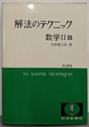 解法テクニック (数学IIB 新課程)