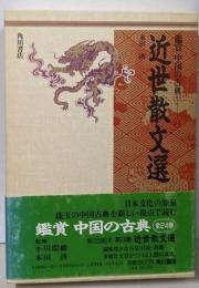 近世散文選（鑑賞中国の古典 24）