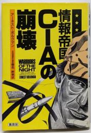 情報帝国CIAの崩壊<World books>