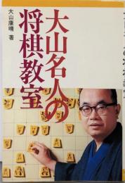 大山名人の将棋教室