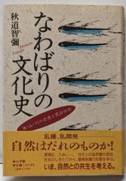 なわばりの文化史: 海・山・川の資源と民俗社会