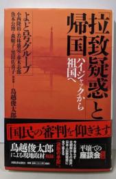 「拉致疑惑」と帰国 : ハイジャックから祖国へ