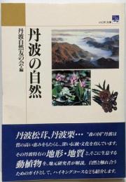 丹波の自然 のじぎぐ文庫