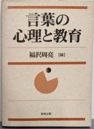 言葉の心理と教育