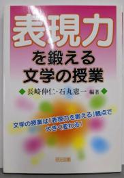 表現力を鍛える文学の授業