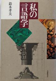 私の言語学