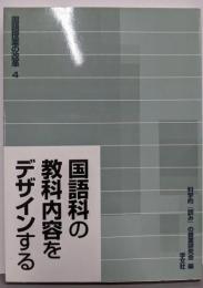 国語科の教科内容をデザインする:構造、形象、論理、語彙、メディア、そして吟味(国語授業の改革 4)