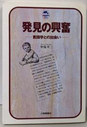 発見の興奮: 言語学との出会い (ドルフィン・ブックス)
