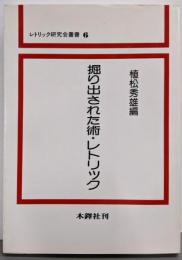 掘り出された術・レトリック (レトリック研究会叢書 6)