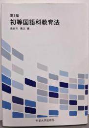 第3版 初等国語科教育法
