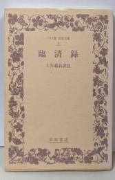臨済録 (ワイド版岩波文庫 9)
