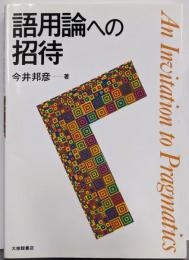 語用論への招待