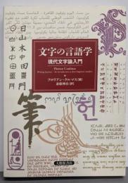 文字の言語学: 現代文字論入門