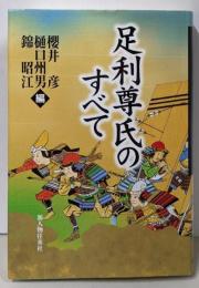 足利尊氏のすべて