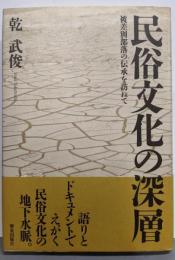 民俗文化の深層: 被差別部落の伝承を訪ねて