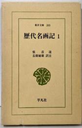 歴代名画記1 （東洋文庫305）