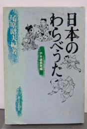 日本のわらべうた〈戸外遊戯歌編〉