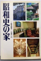 昭和史の家