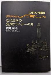 にぎわいを創る近代日本野の空間プランナーたち (ANEMOSLIBRARY)