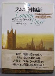 図説テムズ河物語