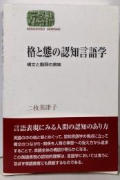 格と態の認知言語学: 構文と動詞の意味(世界思想ゼミナール)