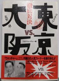 東京VS大阪徹底対決 保存版: ヨネスケの 北野誠の