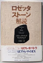 ロゼッタストーン解読