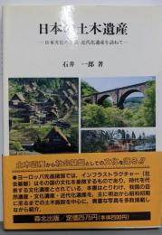 日本の土木遺産: 日本文化の象徴・近代化遺産を訪ねて