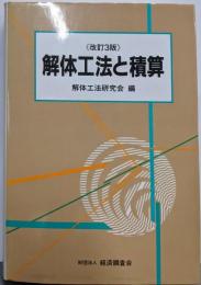 解体工法と積算 改訂3版