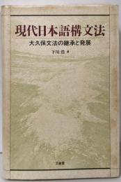 現代日本語構文法: 大久保文法の継承と発展