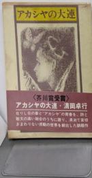 アカシヤの大連