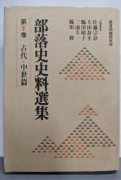 部落史史料選集 第1巻 古代・中世篇