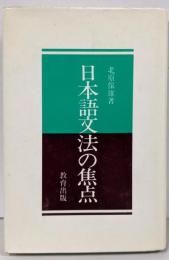 日本語文法の焦点