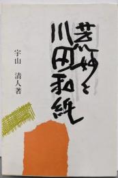 荒妙と川田和紙